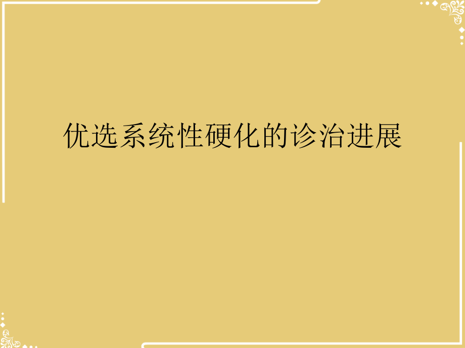 系统性硬化的诊治进展.ppt_第2页