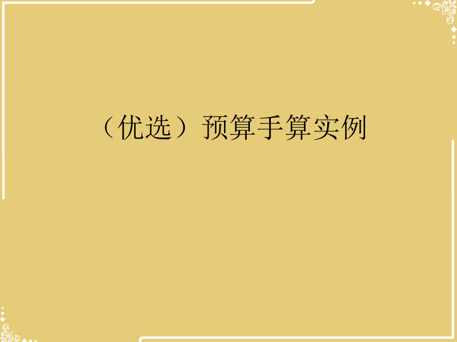 预算手算实例.ppt_第2页