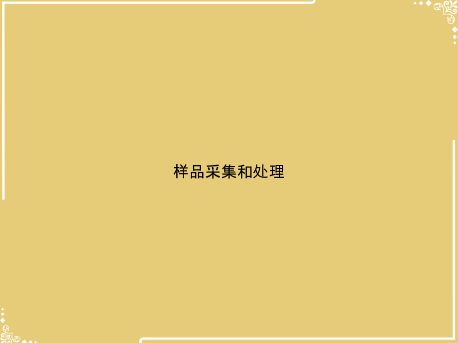 样品采集和处理.ppt_第1页