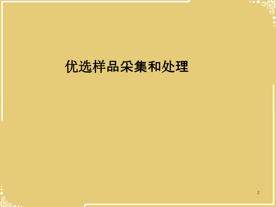 样品采集和处理.ppt_第2页