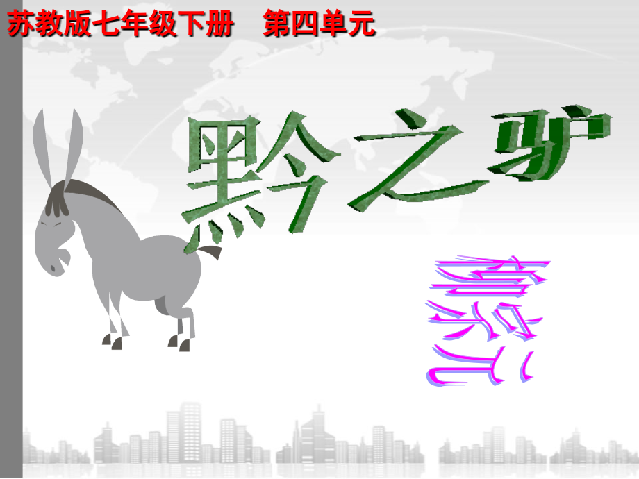 《黔之驴》第一课时.ppt_第1页