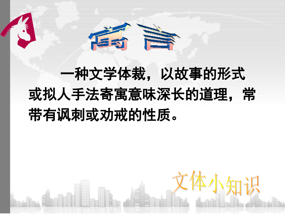 《黔之驴》第一课时.ppt_第2页