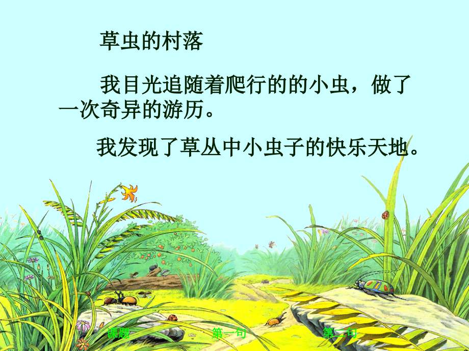 小学六年级上册语文第三课草虫的村落PPT课件2.ppt_第2页