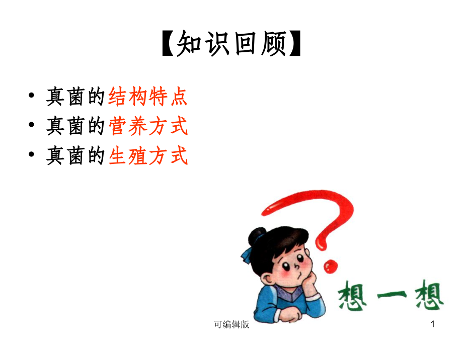 细菌和真菌自然界中的作用讲.ppt_第1页
