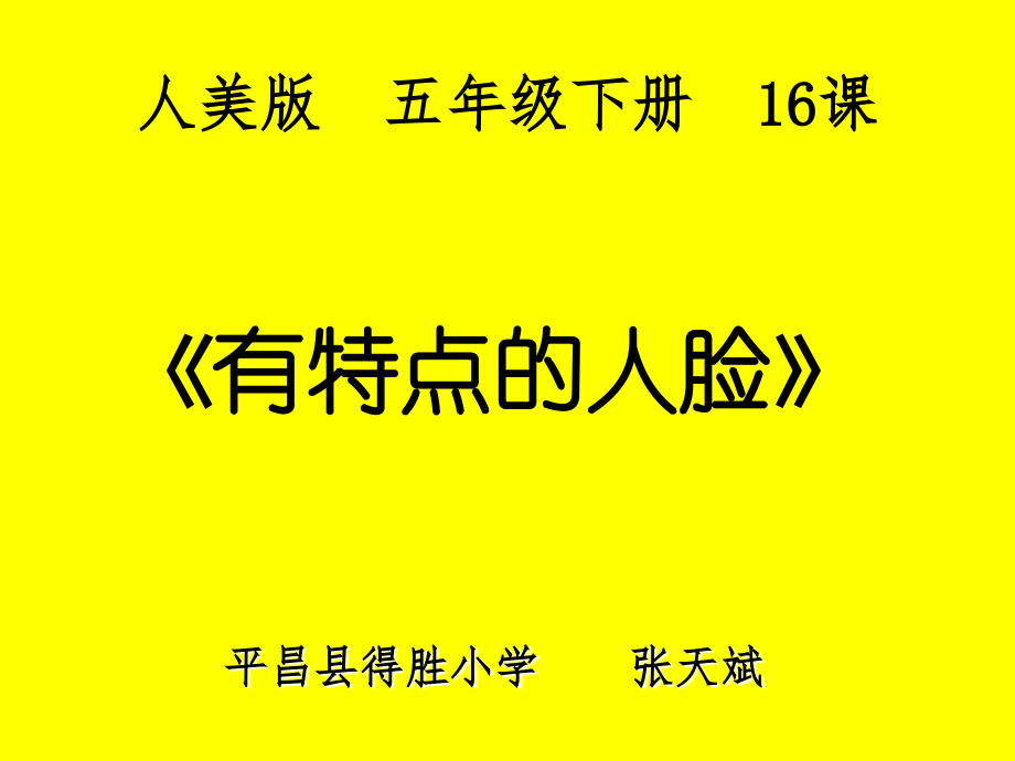 第16课：有特点的人脸.ppt_第1页