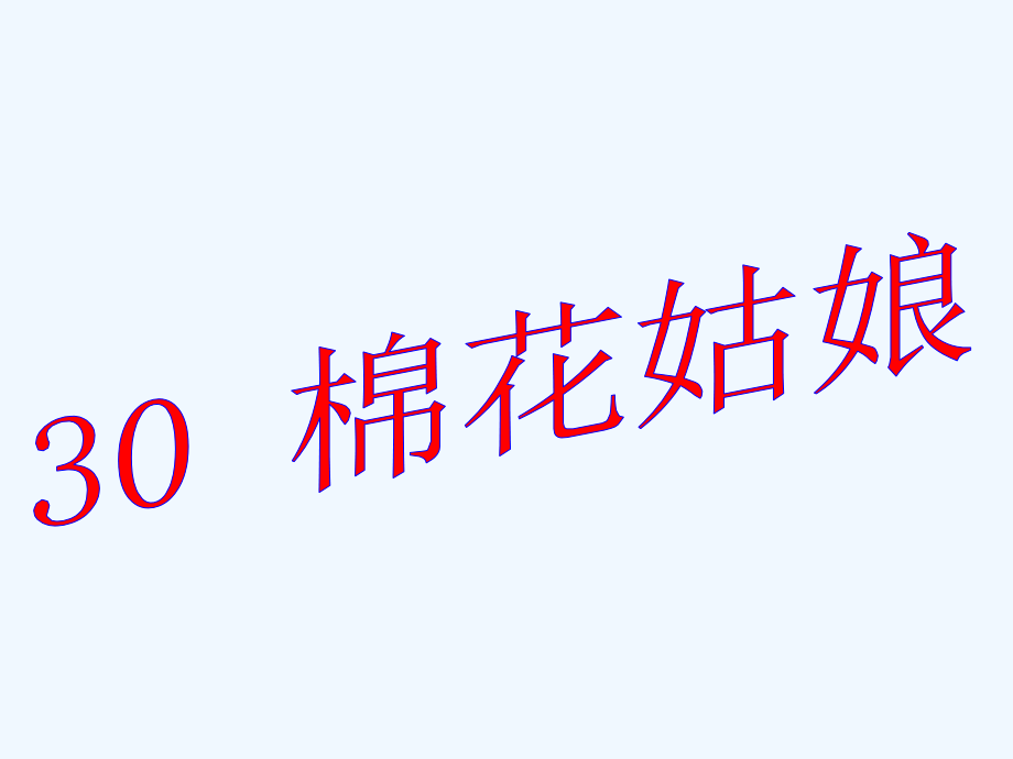 (部编)人教语文一年级下册棉花姑娘.ppt_第2页