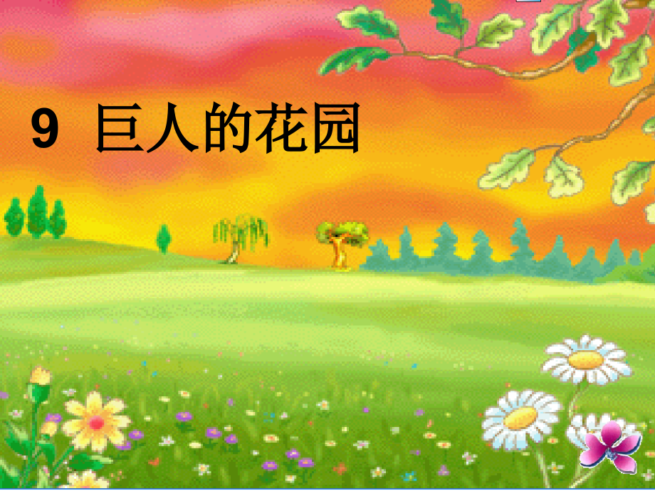 巨人的花园课件-(3).ppt_第1页