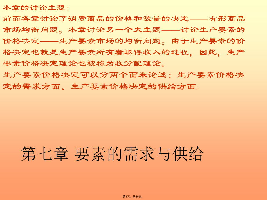 要素的需求与供给.pptx_第1页