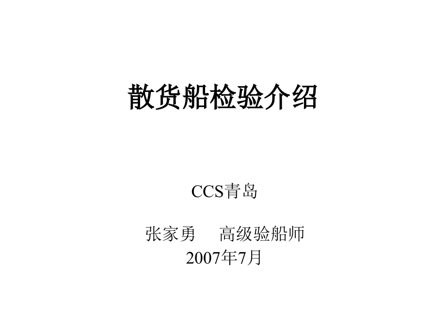 散货船检验介绍.ppt_第1页