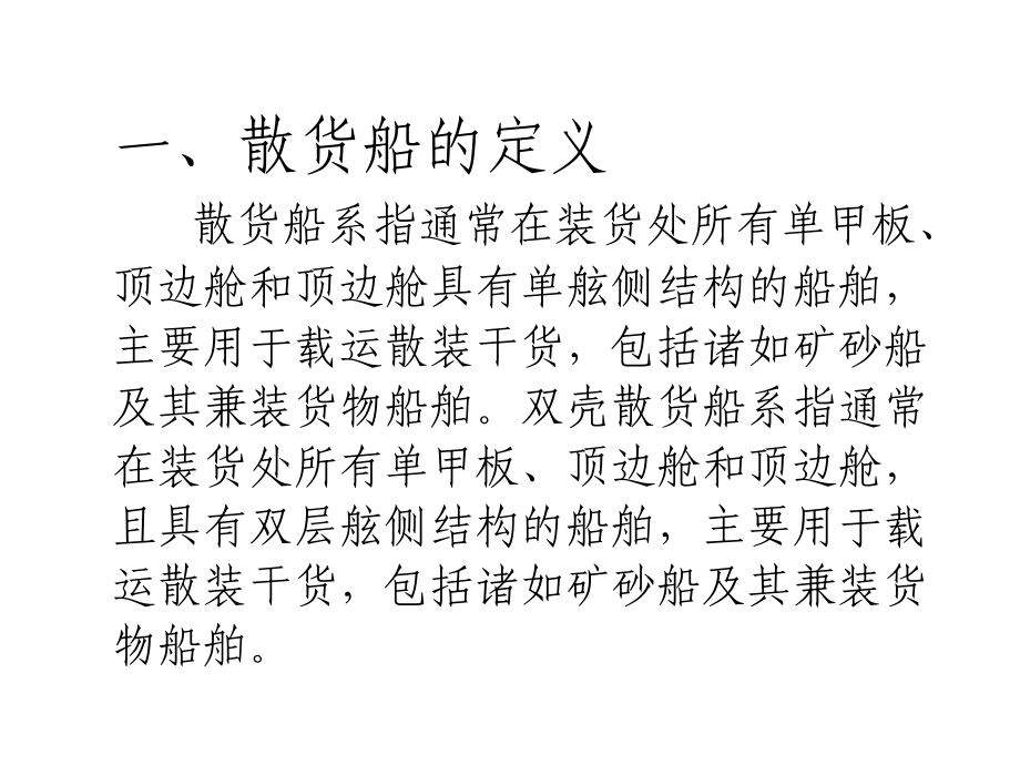 散货船检验介绍.ppt_第2页