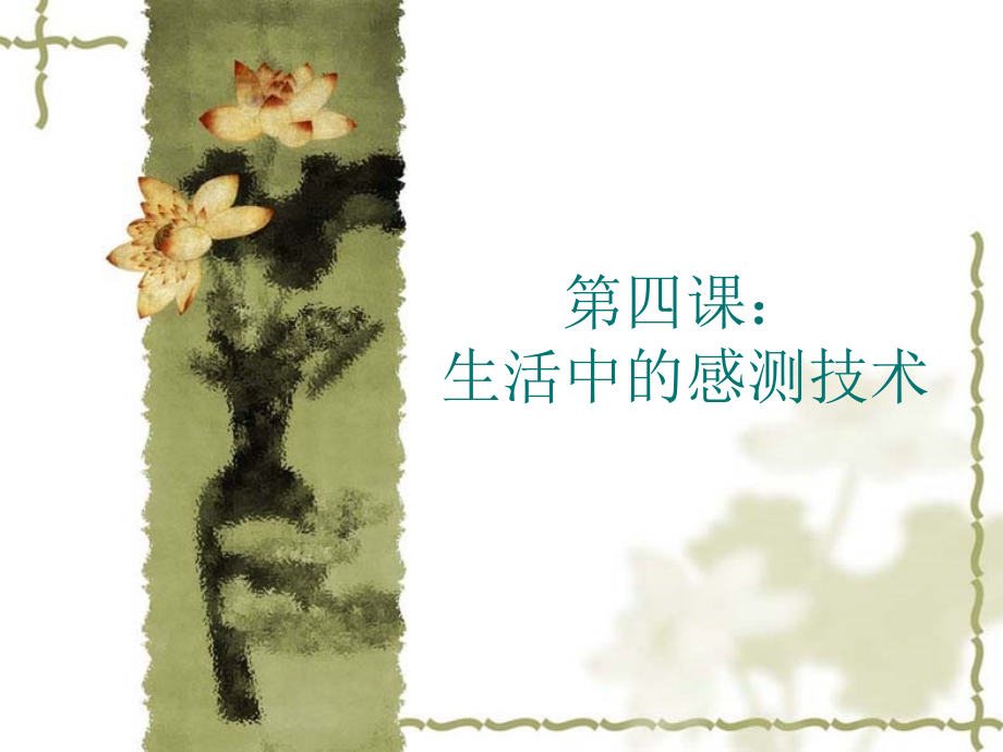第四课：生活中的感测.ppt_第1页