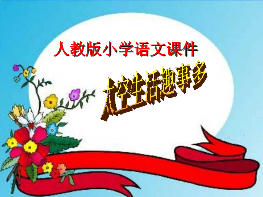 人教版小学语文二年级上册《太空生活趣事多》PPT课件.ppt_第1页