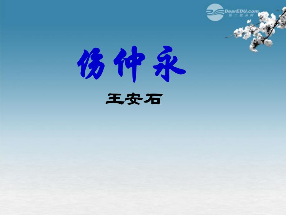 七年级语文-伤仲永课件.ppt_第1页
