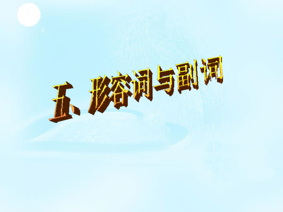 形副专项复习.ppt_第1页