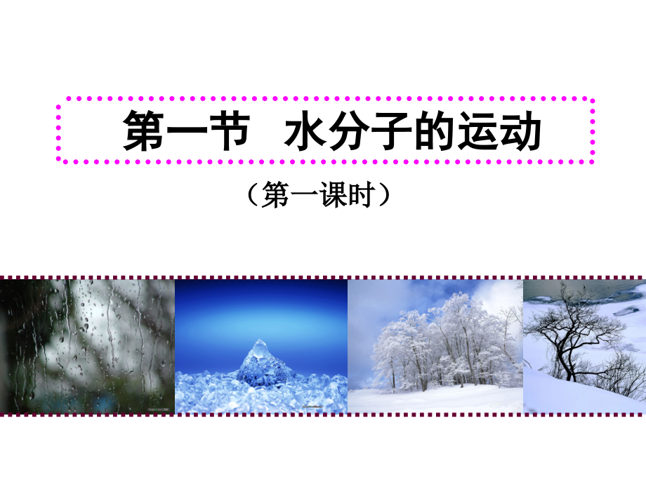 水的三态变化及天然循环.ppt_第1页