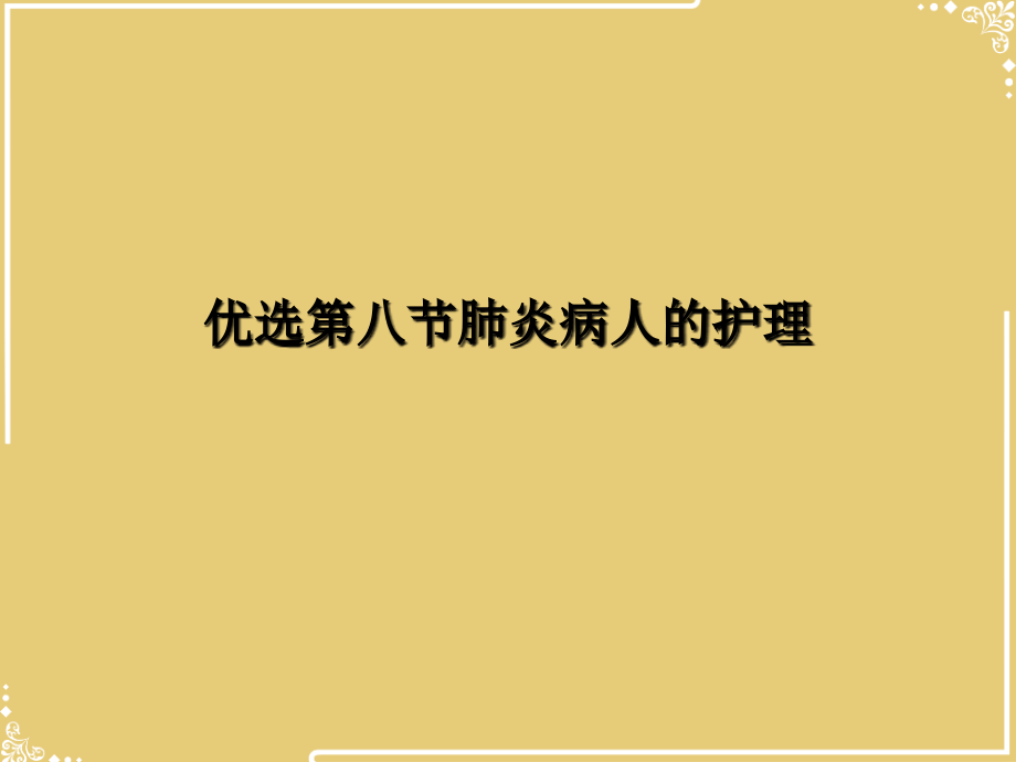 八节肺炎病人的护理.ppt_第2页