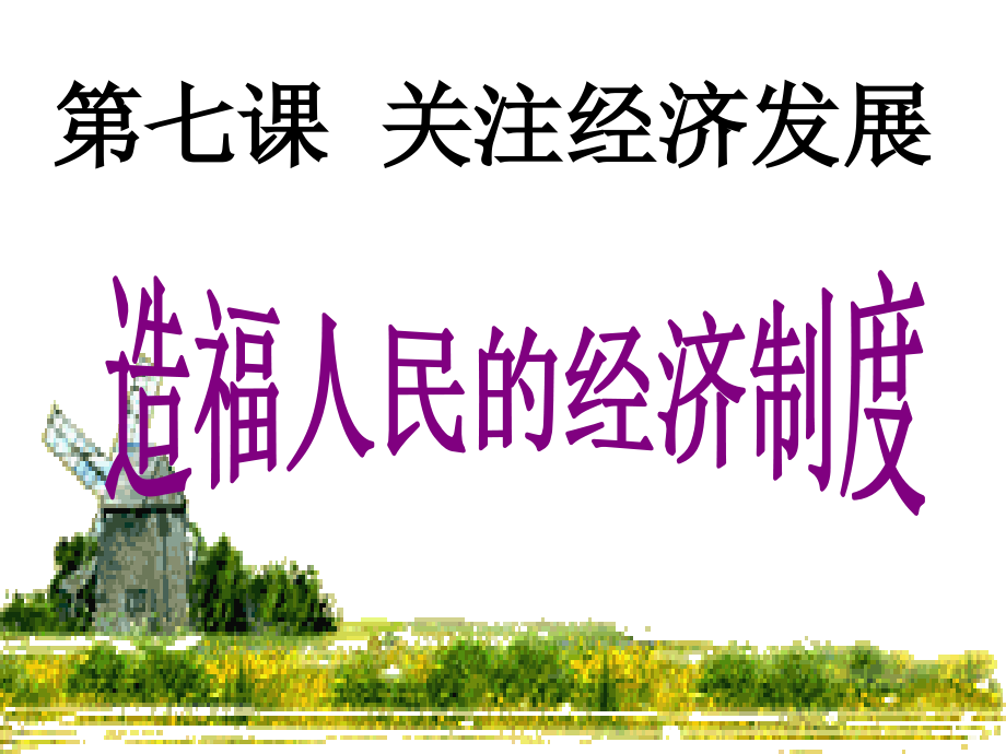 造福人民的经济制度课件.ppt_第2页