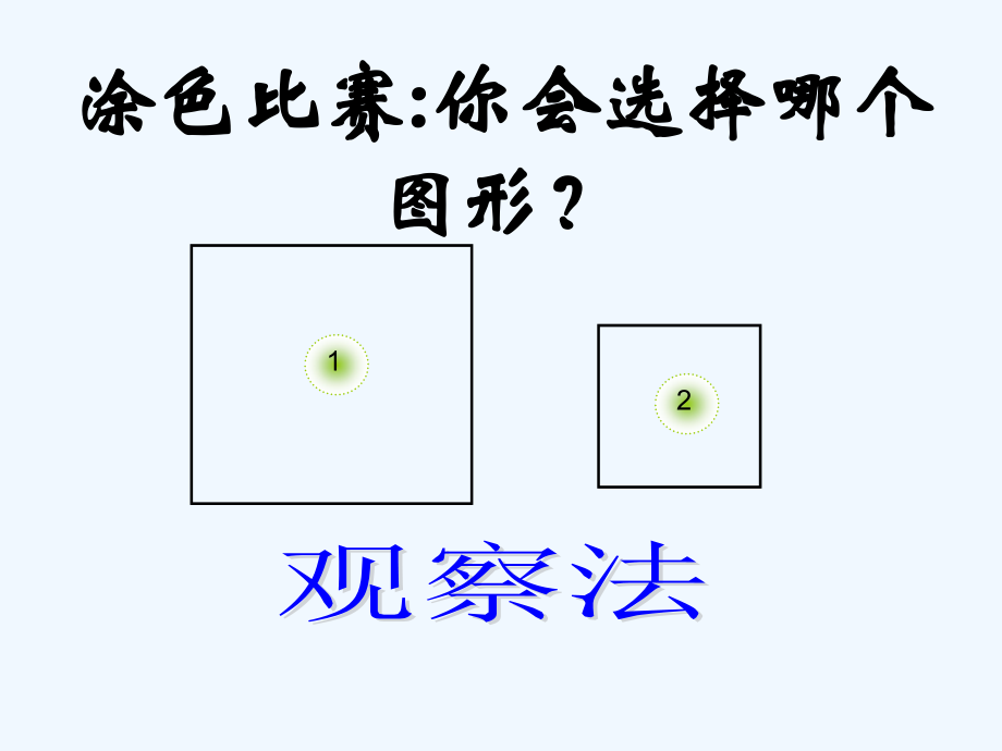 小学数学北师大三年级什么是面积.1-什么是面积.ppt_第1页
