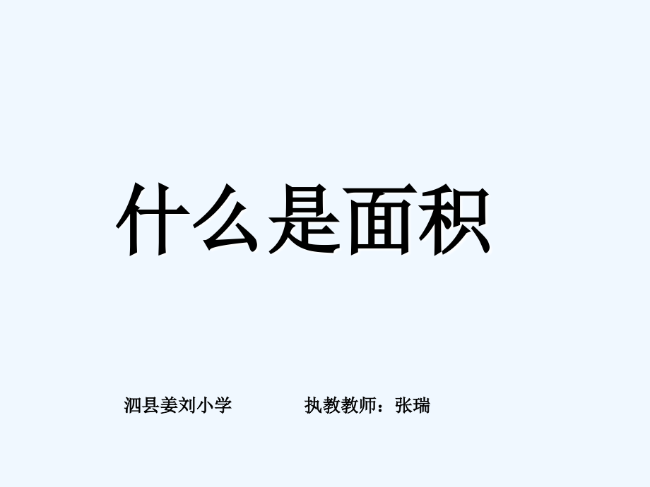 小学数学北师大三年级什么是面积.1-什么是面积.ppt_第2页