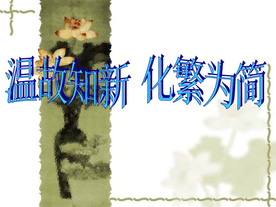 温故知新化繁为简.ppt_第1页