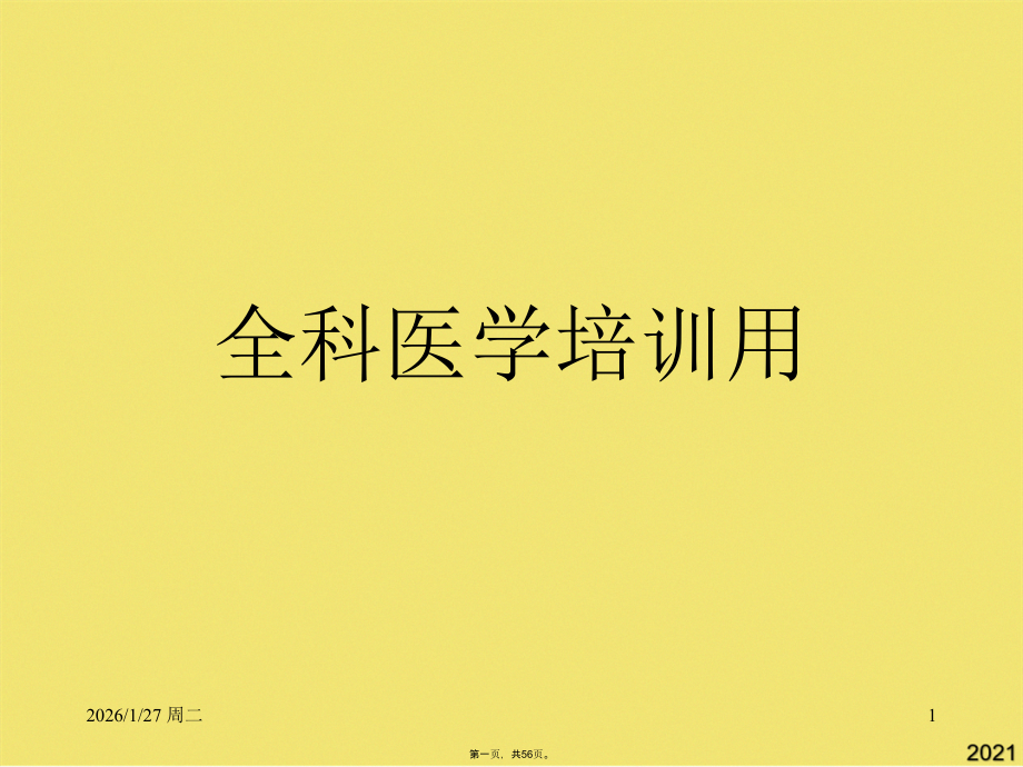 全科医学培训用.pptx_第1页