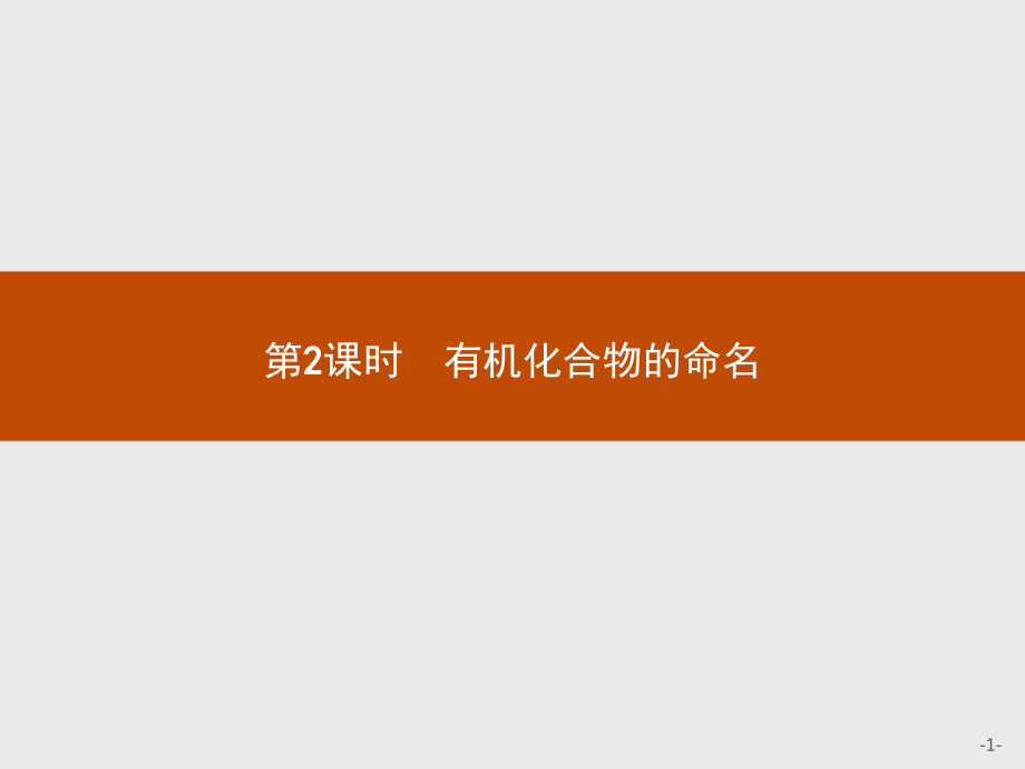 2、有机化合物的结构与性质.pptx_第1页
