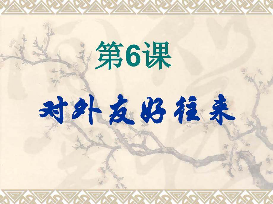 第6课-对外友好往来-课件.ppt_第2页
