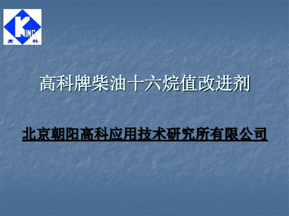 高科牌柴油十六烷值改进剂介绍.ppt_第1页