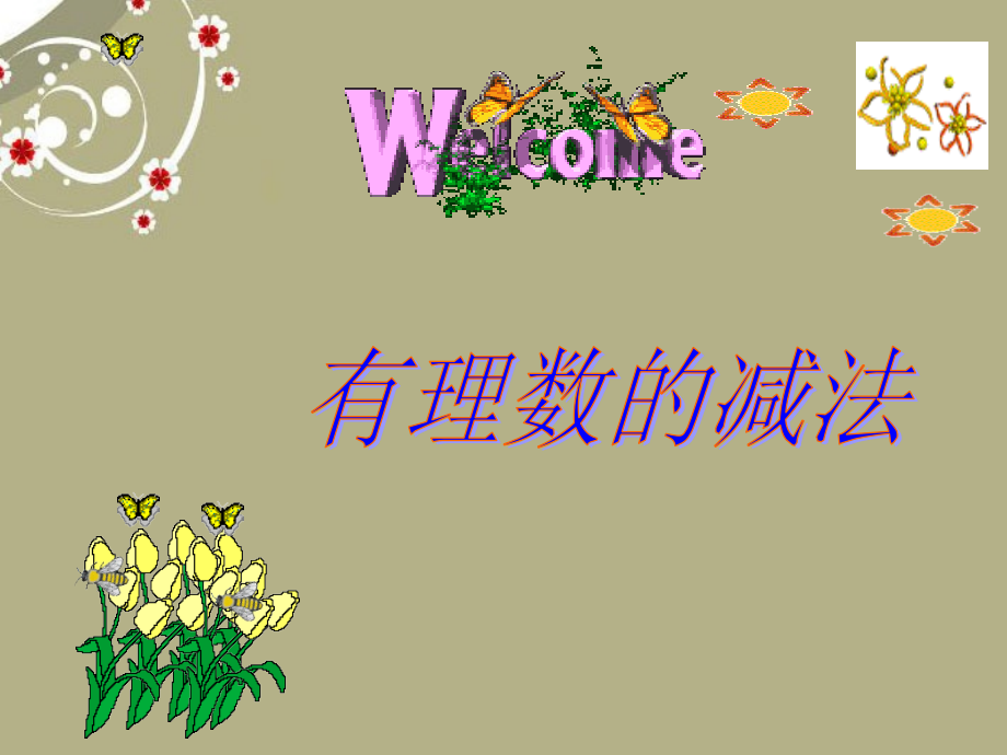 广东省湛江一中锦绣华景学校七年级数学上册《有理数的减法》课件-新人教版.ppt_第1页