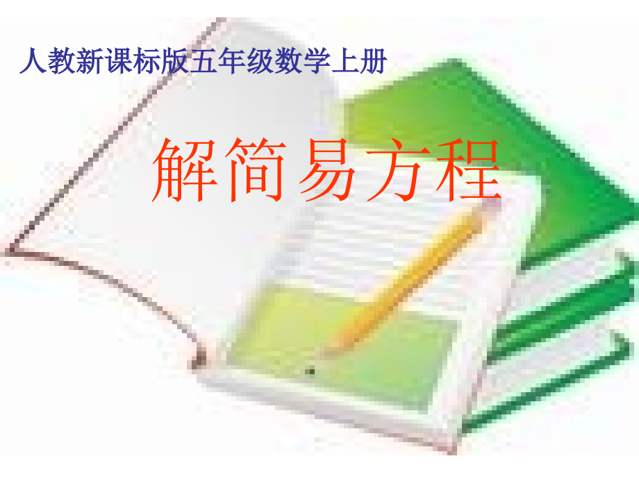 解简易方程.ppt_第1页