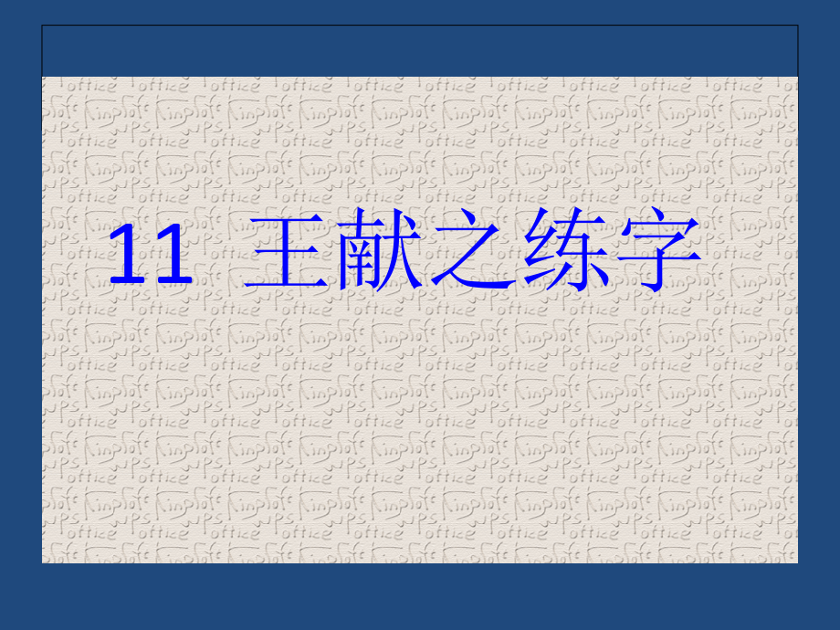 王献之练字课件.ppt_第1页