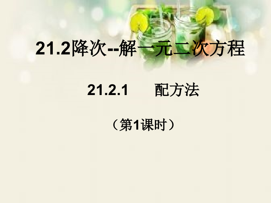 直接开平方法.2.1降次---解一元二次方程配方法第1课时.ppt_第1页