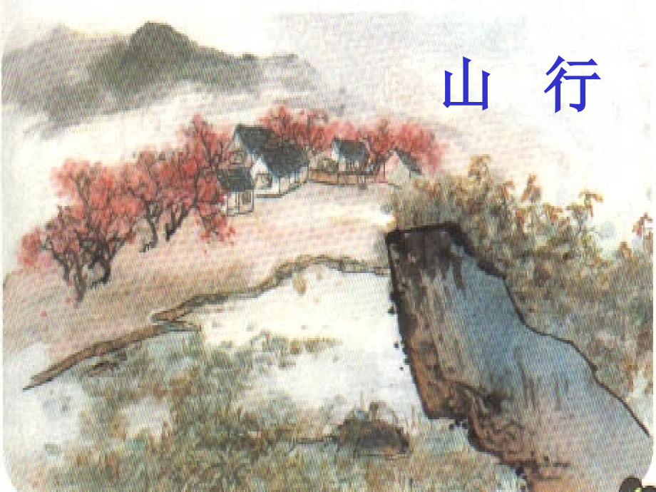 课件二上4.古诗山行课件.ppt_第1页