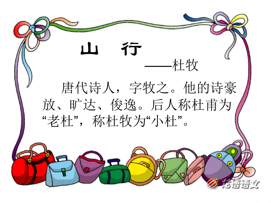 课件二上4.古诗山行课件.ppt_第2页
