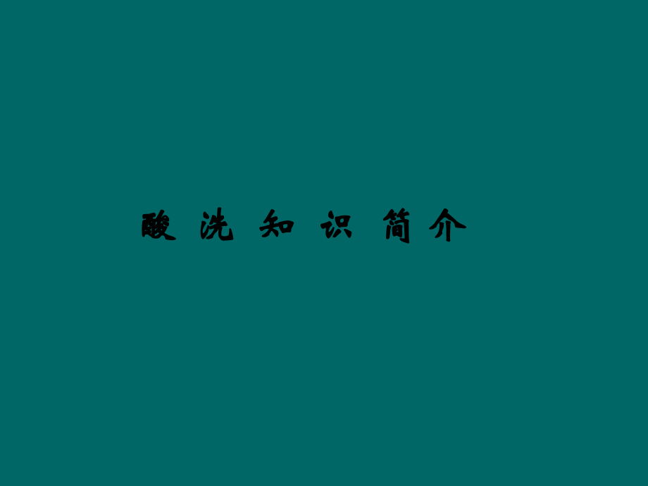 酸洗工艺.ppt_第1页