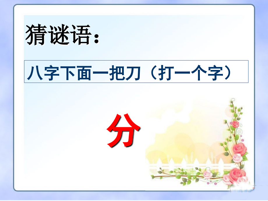 小学数学北师大三年级北师大班数学二年级下册《分一分》.ppt_第1页