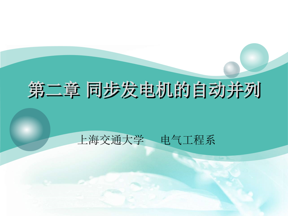 电力系统自动装置原理(第四版)第二章.ppt_第1页