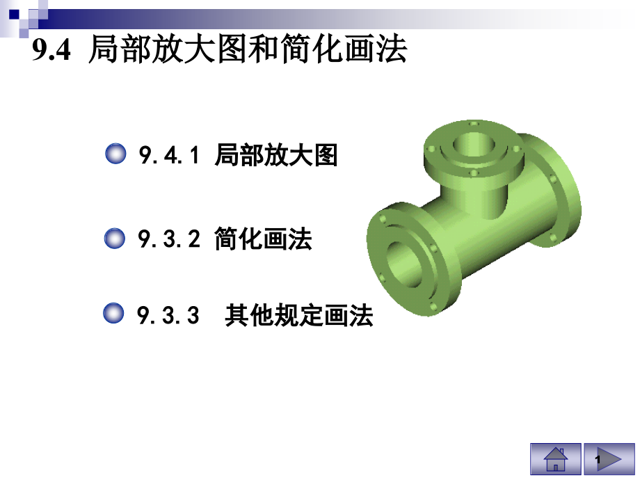 工程制图PPT资料 局部放大图和简化画法.ppt_第1页