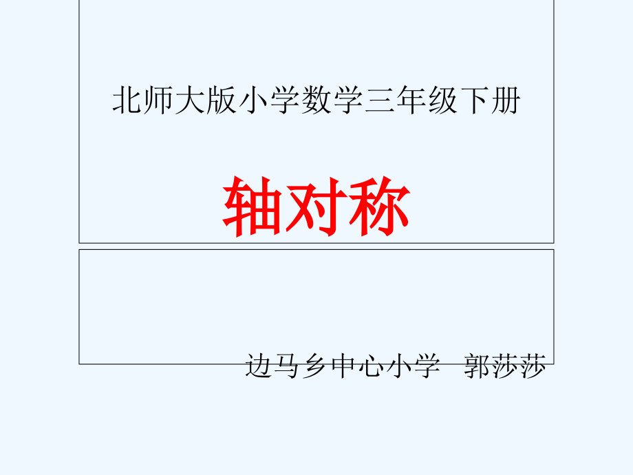 小学数学北师大三年级轴对称.ppt_第1页