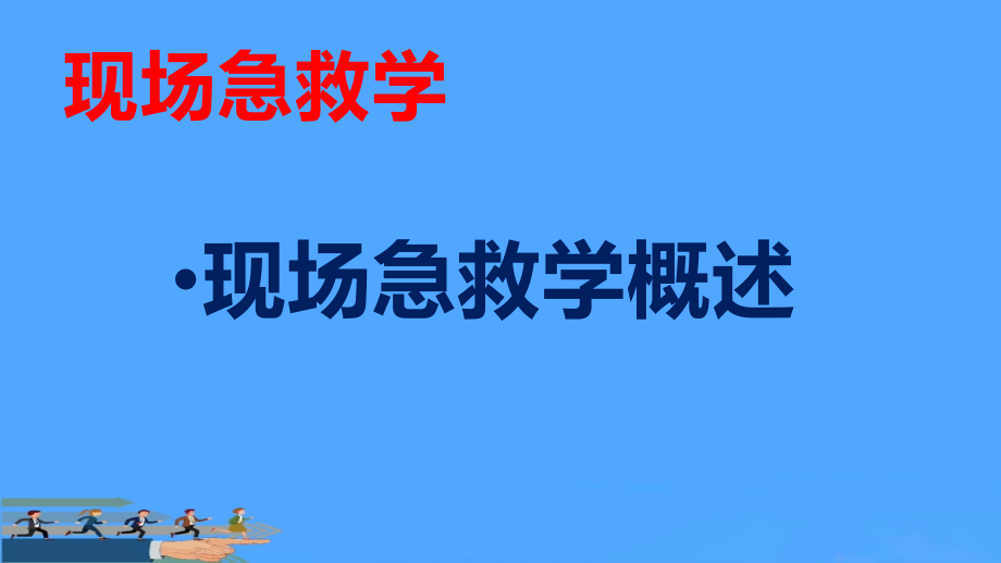 现场急救概述.pptx_第2页
