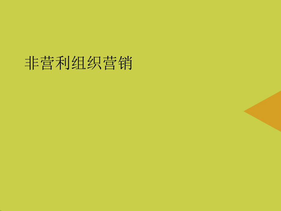 非营利组织营销推选.ppt_第1页