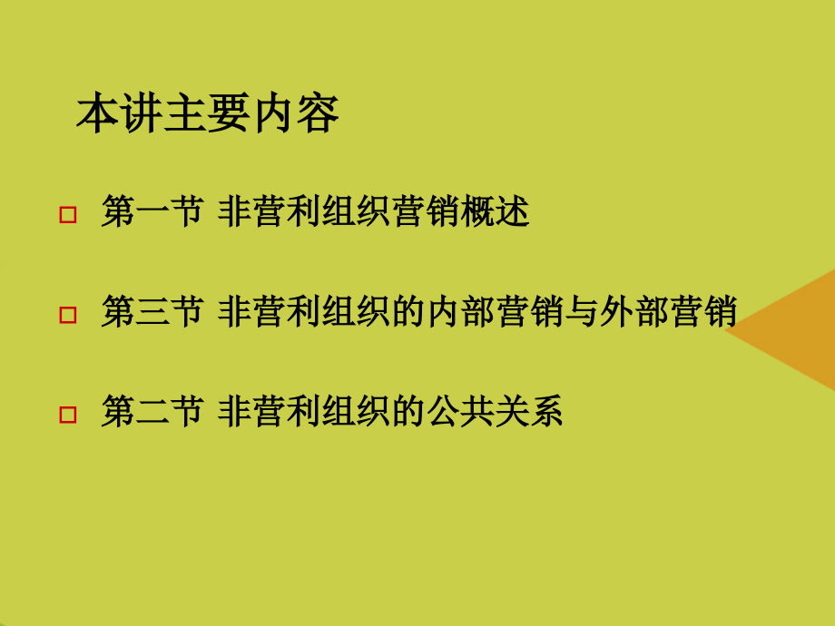 非营利组织营销推选.ppt_第2页