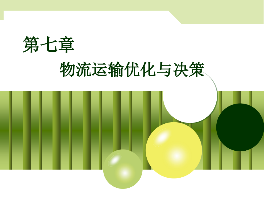 物流运输管理7.ppt_第1页