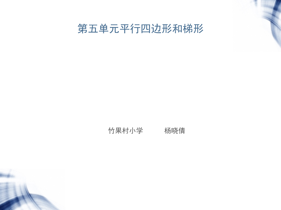 平行四边形的认识 (11).ppt_第1页