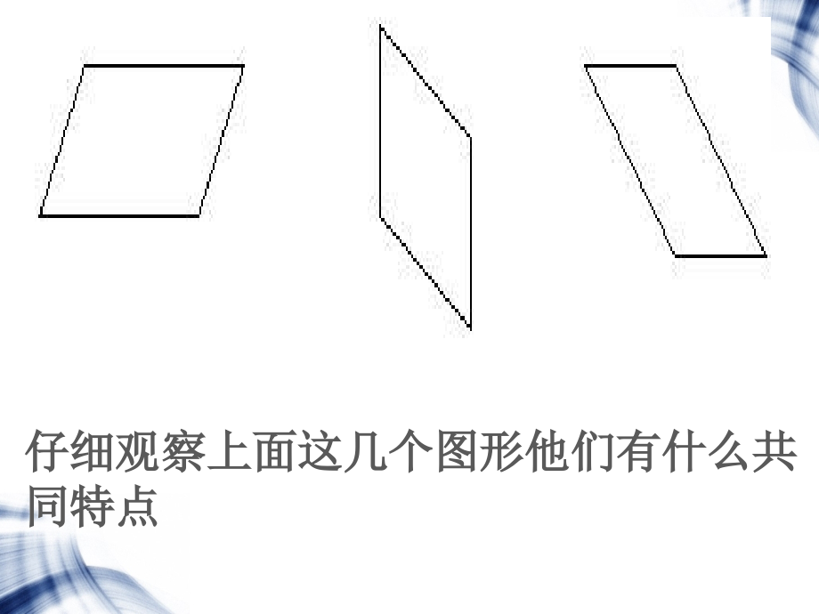 平行四边形的认识 (11).ppt_第2页