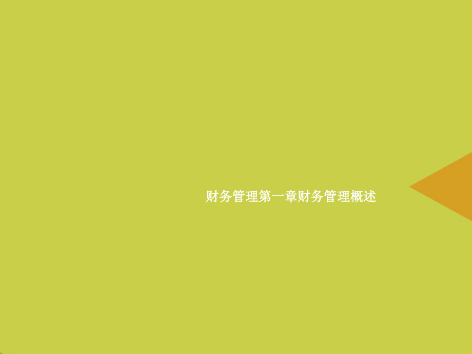 财务管理第一章财务管理概述推选.ppt_第1页
