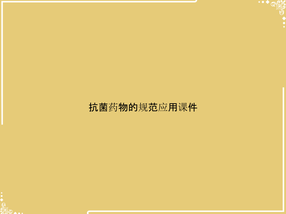 抗菌药物的规范应用文档.ppt_第1页