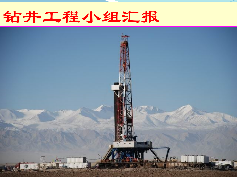 石油钻井八大系统1.ppt_第1页