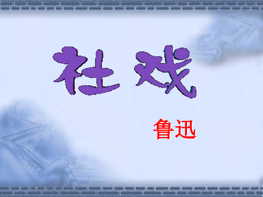 社戏课件2.ppt_第1页