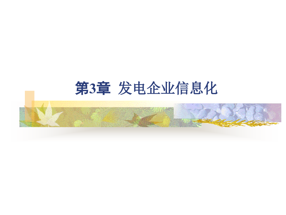 水电站火电站监控系统.ppt_第1页